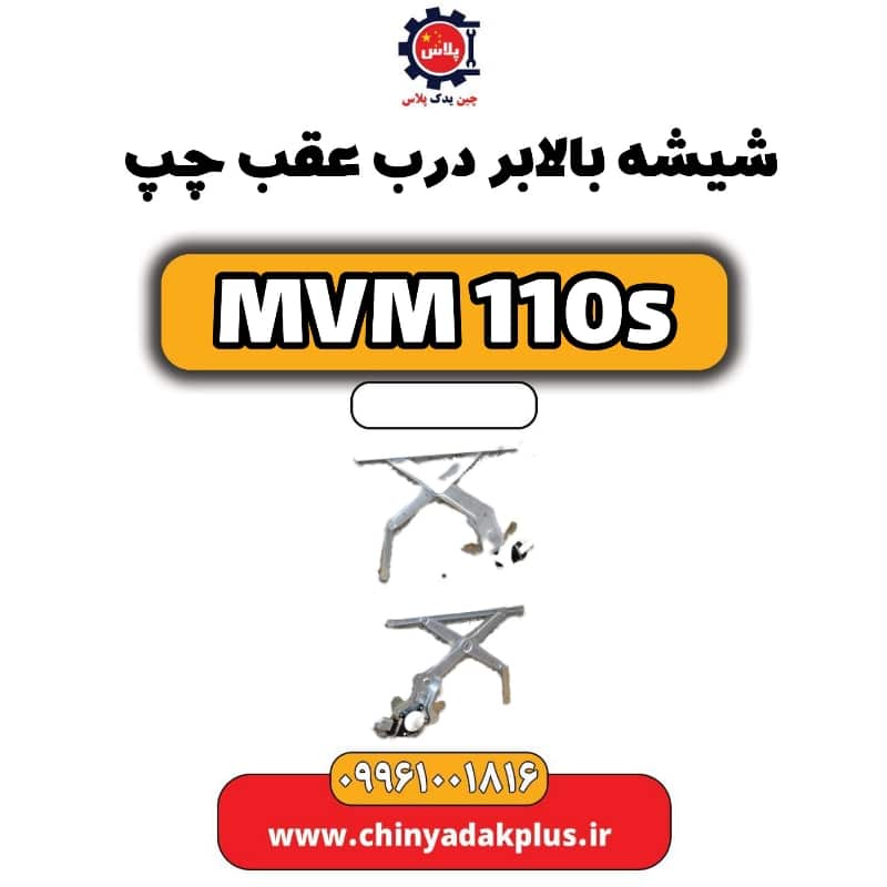 شیشه بالابر درب عقب چپ ام وی ام 110 اس (mvm110s)
