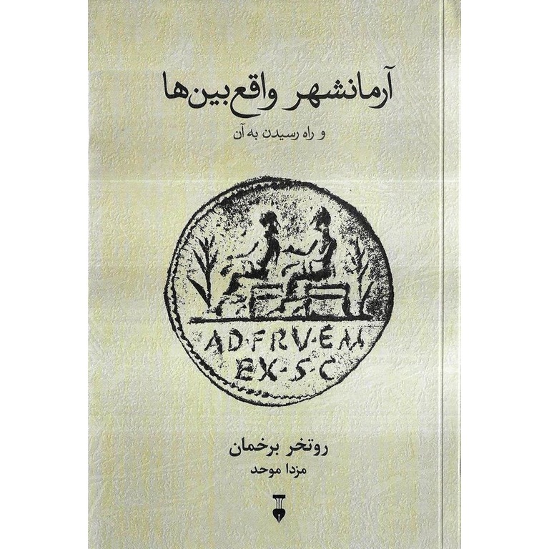 آرمانشهر واقع بین ها