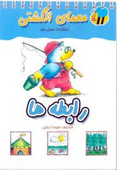 رابطه‌ها: معمای انگشتی | مرکز فرهنگی آبی