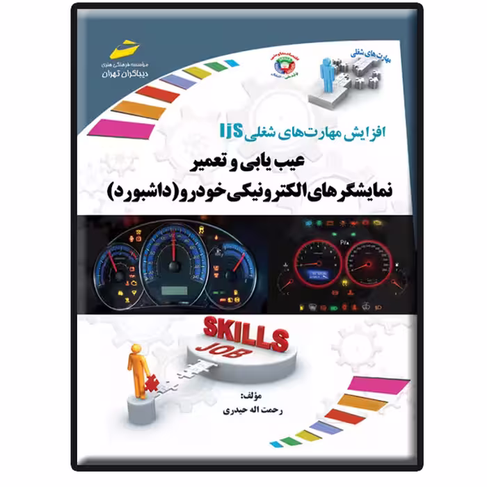 کتاب عیب یابی و تعمیر نمایشگرهای الکترونیکی خودرو (داشبورد) اثر رحمت‌اله حیدری انتشارات دیباگران تهران
