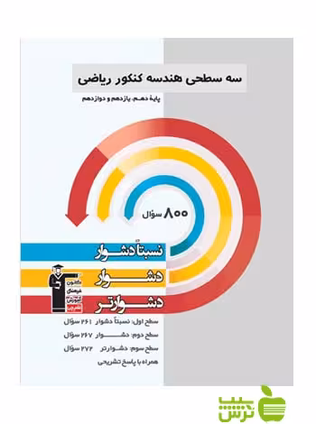 هندسه جامع سه سطحی قلم چی - سیب ترش - SibTorsh| خرید با تخفیف