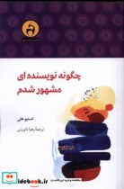 قیمت و خرید کتاب چگونه نویسنده ای مشهور شدم | ایده بوک