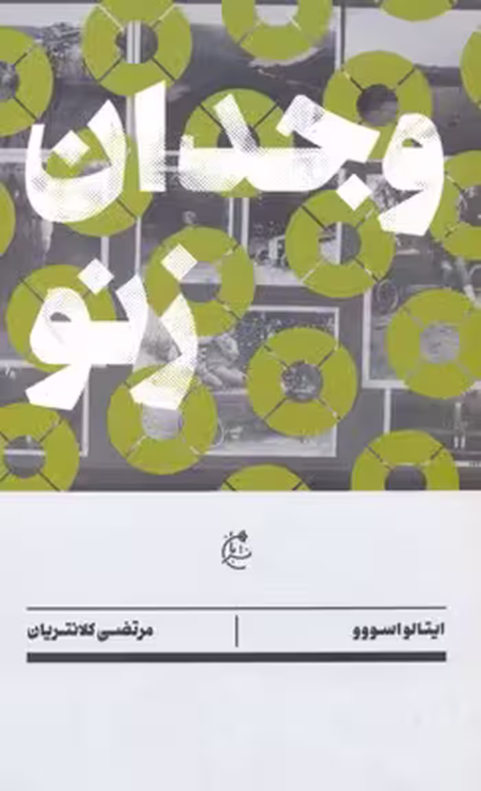 وجدان زنو
