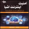 کتاب امنیت اینترنت اشیا اثر شانسانگ لی_ لی دا ژو انتشارات آتی‌نگر