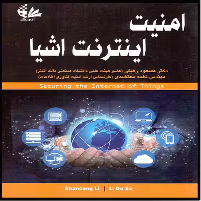 کتاب امنیت اینترنت اشیا اثر شانسانگ لی_ لی دا ژو انتشارات آتی‌نگر