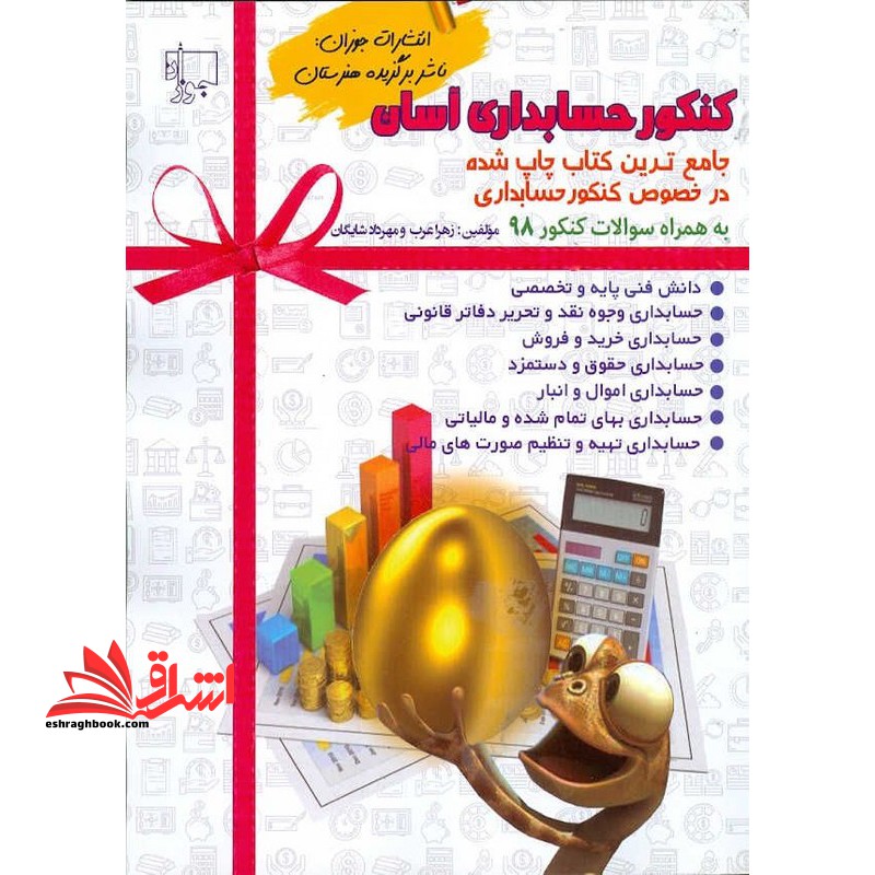 کنکور حسابداری آسان جامع ترین کتاب چاپ شده در خصوص کنکور حسابداری به همراه سوالات کنکور سالهای گذشته - فروشگاه کتاب اشراق