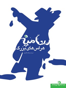 هراسهای بزرگ | مرکز فرهنگی آبی