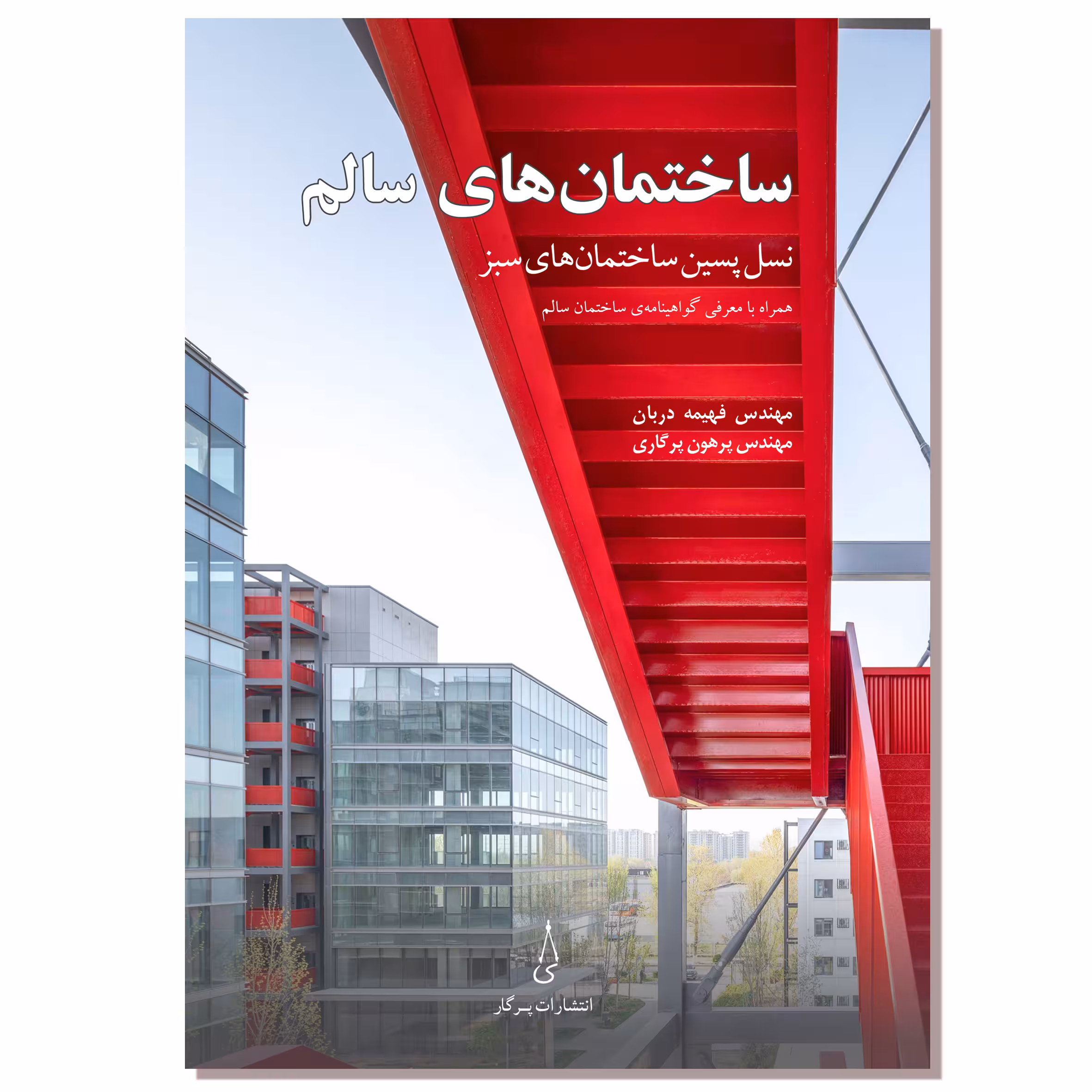 کتاب ساختمان‌های سالم اثر مهندس فهیمه دربان و مهندس پرهون پرگاری انتشارات پرگار