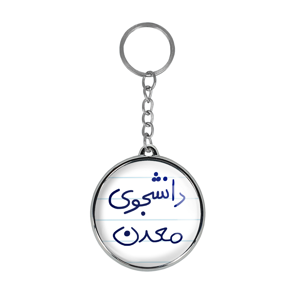 جاکلیدی خندالو طرح دانشجوی معدن مدل دوطرفه کد 58385838