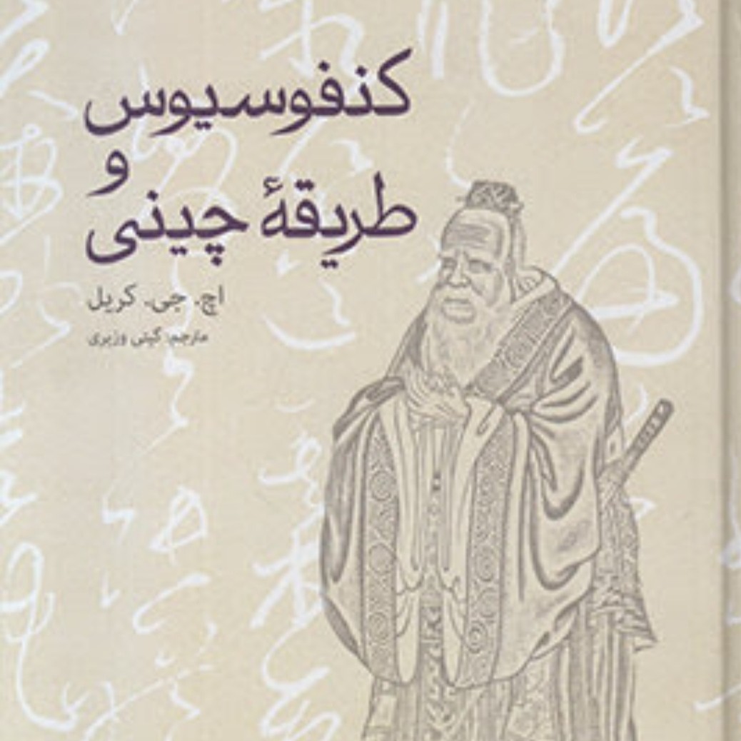 کتاب کنفوسیوس و طریقه چینی