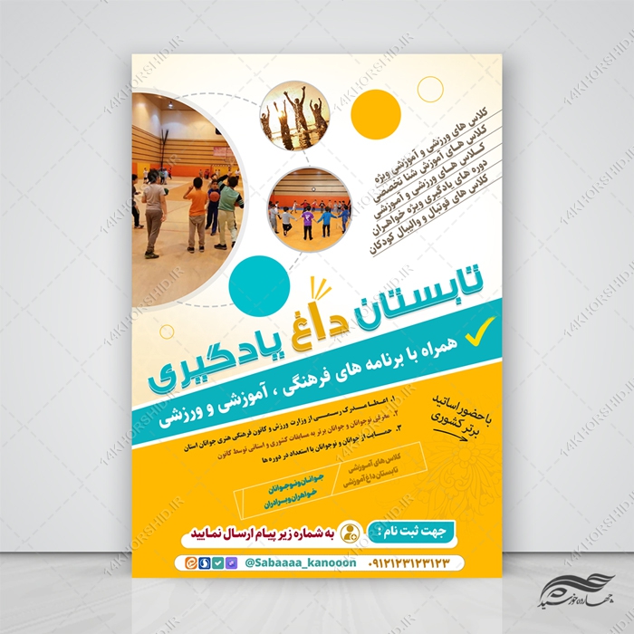پوستر لایه باز کلاس یادگیری تابستانی
