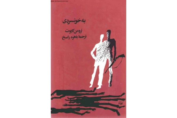 کتاب به خونسردی - کتابخانه مجازی واتیکان