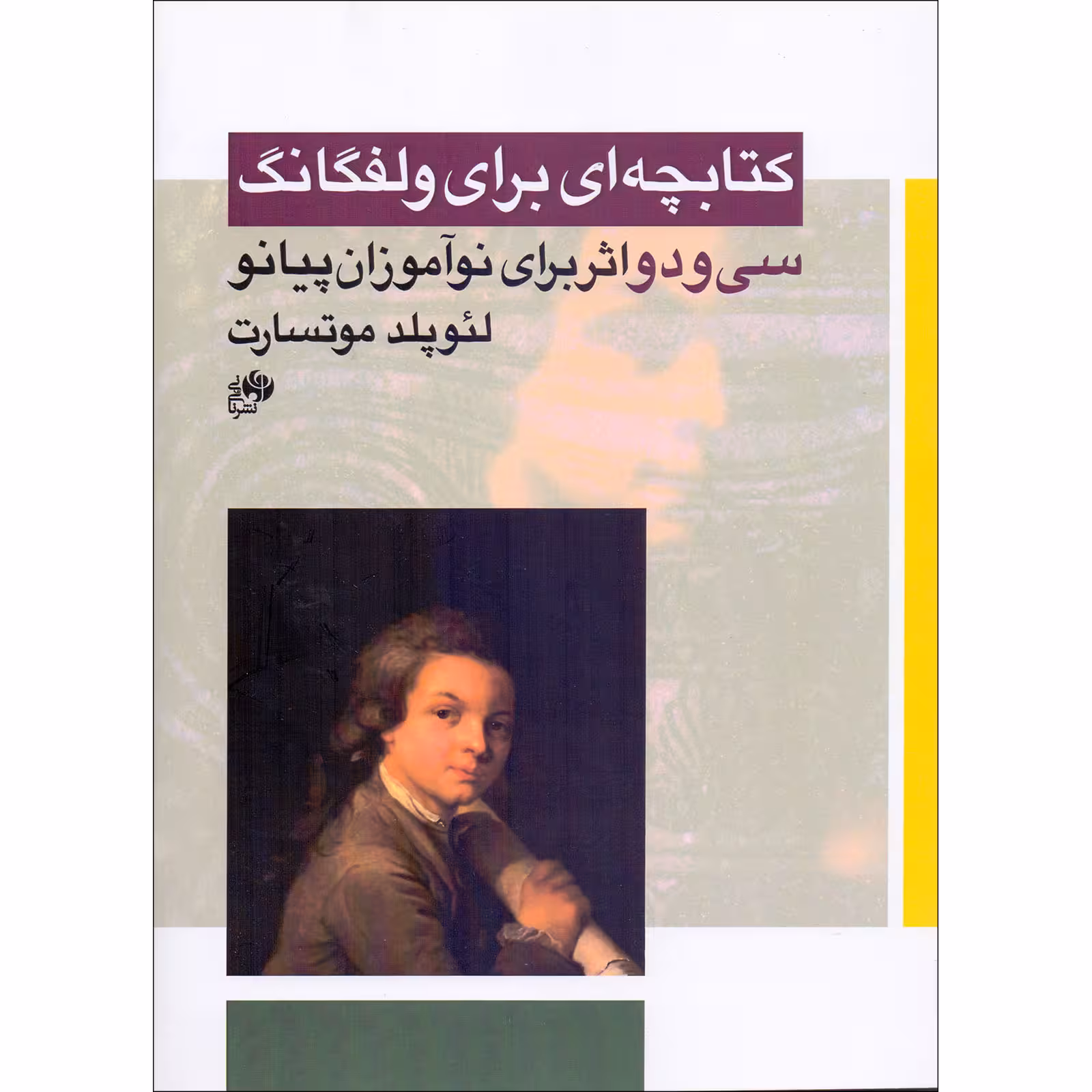 کتاب کتابچه ای برای ولفانگ اثر لئوپلد موتسارت انتشارات نای و نی