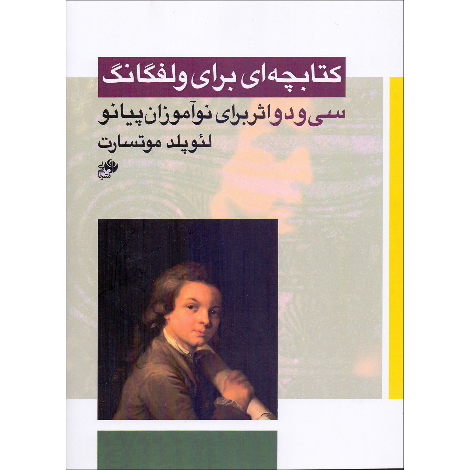 کتاب کتابچه ای برای ولفانگ اثر لئوپلد موتسارت انتشارات نای و نی