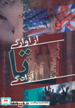 قیمت و خرید کتاب از آوارگی تا آزادگی اثر حسین جعفری | ایده بوک