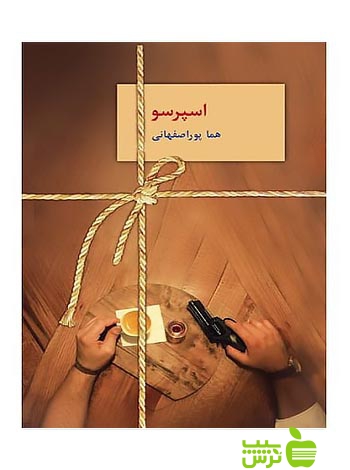خرید کتاب اسپرسو 3جلدی هما پوراصفهانی سخن | تخفیف ویژه