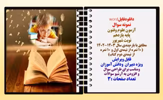 نمونه سوال آزمون علوم وفنون پایه یازدهم نوبت شهریور