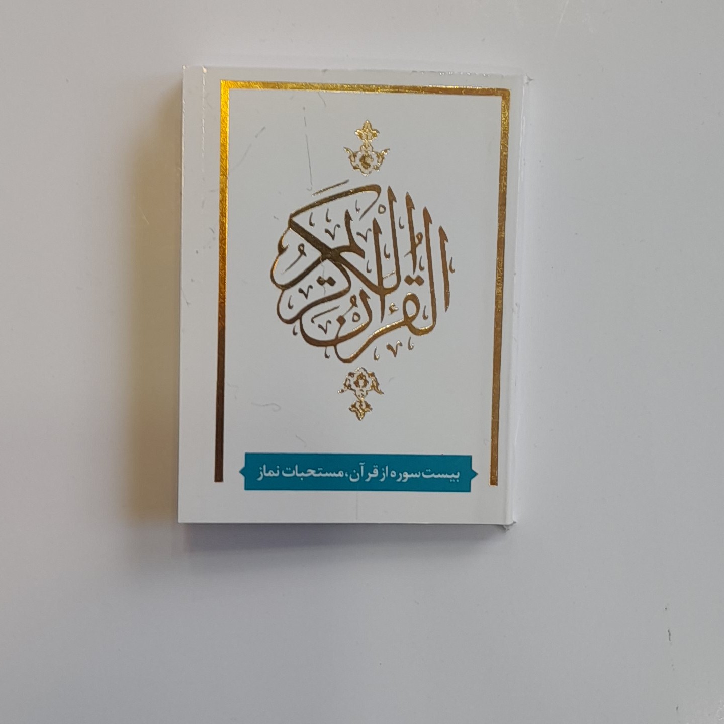 قرآن سفید لقمه ای