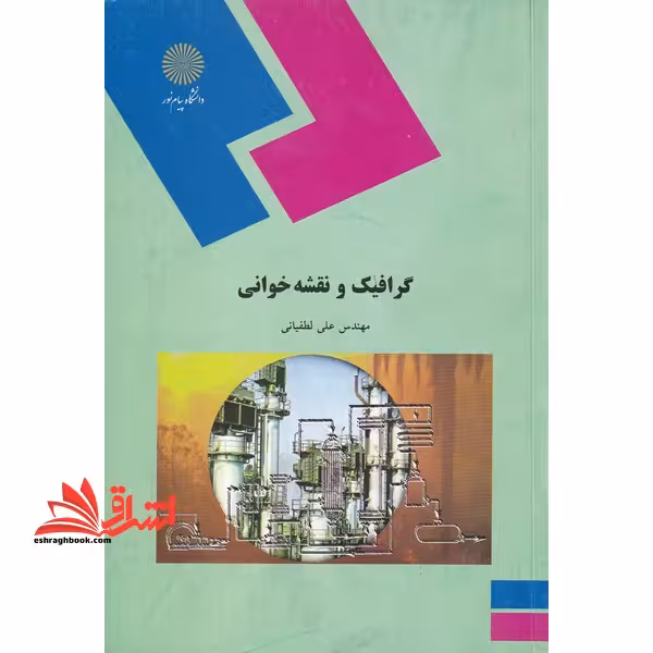 گرافیک و نقشه خوانی - فروشگاه کتاب اشراق