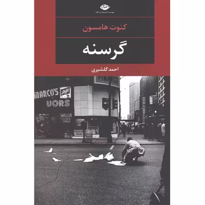 کتاب گرسنه اثر کنوت هامسون