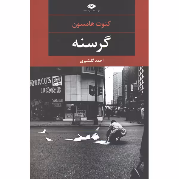 کتاب گرسنه اثر کنوت هامسون