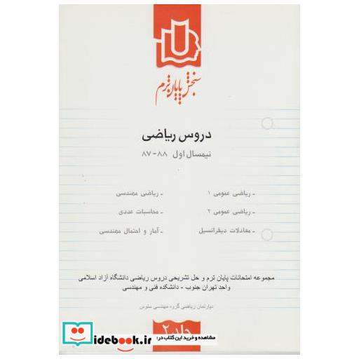 کتاب سنجش پایان ترم دروس ریاضی نیمسال اول 88-87 ج2 اثر دپارتمان ریاضی گروه مهندسی ستوس