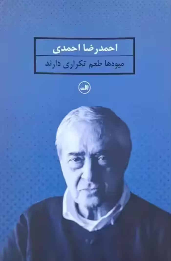 میوه ها طعم تکراری دارند نوشته احمدرضا احمدی