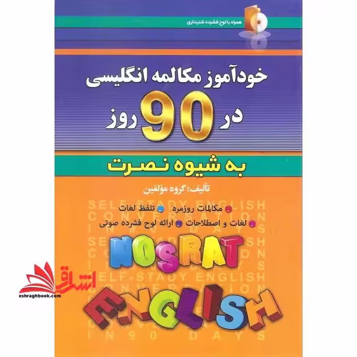 خودآموز و مکالمه انگلیسی در 90 روز (به شیوه نصرت) - فروشگاه کتاب اشراق