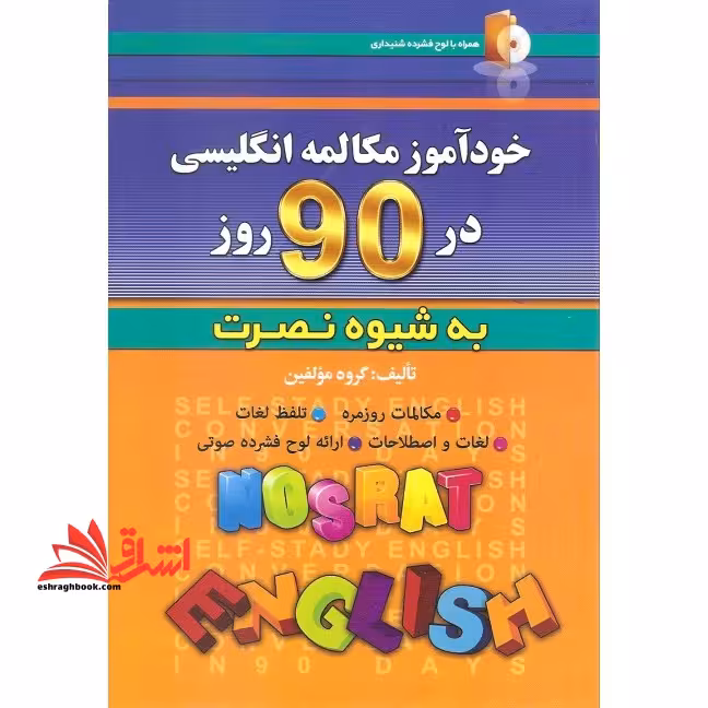خودآموز و مکالمه انگلیسی در 90 روز (به شیوه نصرت) - فروشگاه کتاب اشراق