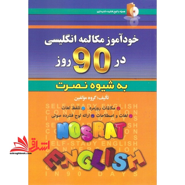 خودآموز و مکالمه انگلیسی در 90 روز (به شیوه نصرت) - فروشگاه کتاب اشراق