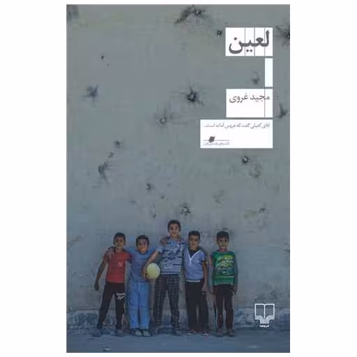 کتاب لعین اثر مجید غروی