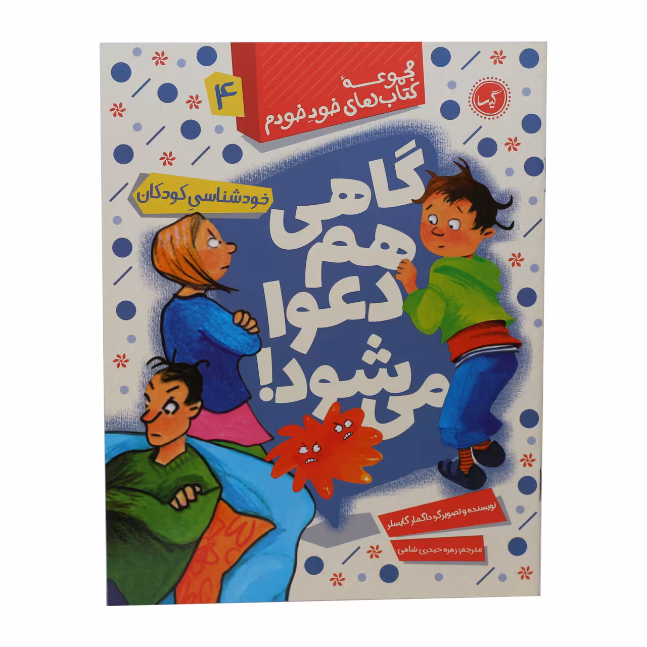 کتاب گاهی هم دعوا می شود اثر داگمار گایسلر انتشارات گیسا