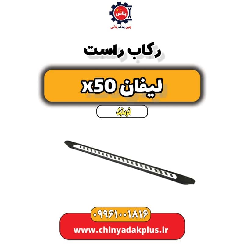 رکاب راست لیفان X50 اتوماتیک