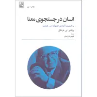 کتاب انسان در جستجوی معنا اثر ویکتور. ای. فرانکل انتشارات تمدن علمی