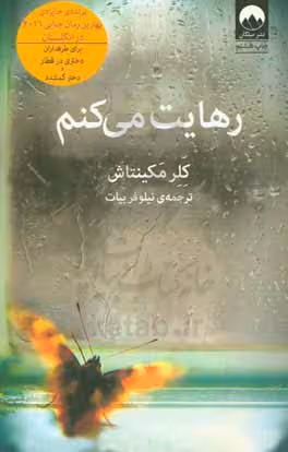 کتاب رهایت می کنم اثر کلر مکینتاش ترجمه نیلوفر بیات