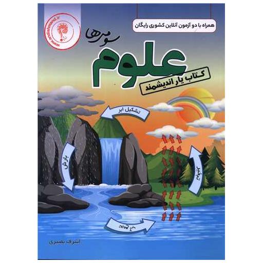 کتاب یار علوم سوم دبستان اثر اشرف بصیری