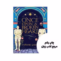 کتاب Once Upon a Broken Heart نویسنده by Stephanie Garber