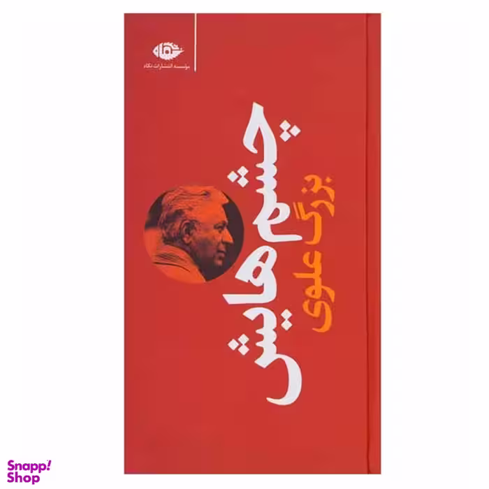 کتاب چشمهایش اثر بزرگ علوی انتشارات نگاه