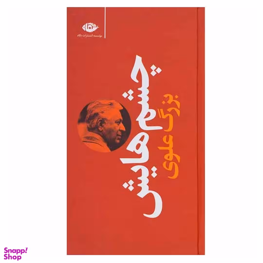 کتاب چشمهایش اثر بزرگ علوی انتشارات نگاه