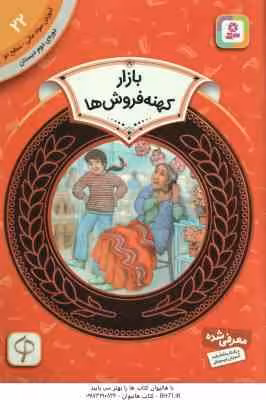 بازار کهنه فروش ها ( الکسیس اونیل – حدیث رگبار ) دوره ی دوم دبستان ، سطح 2 – آموزش سواد مالی 22