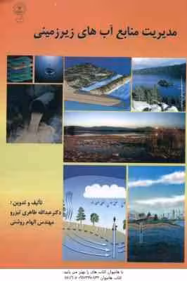 مدیریت منابع آب های زیرزمینی ( طاهری تیزرو – روشنی )