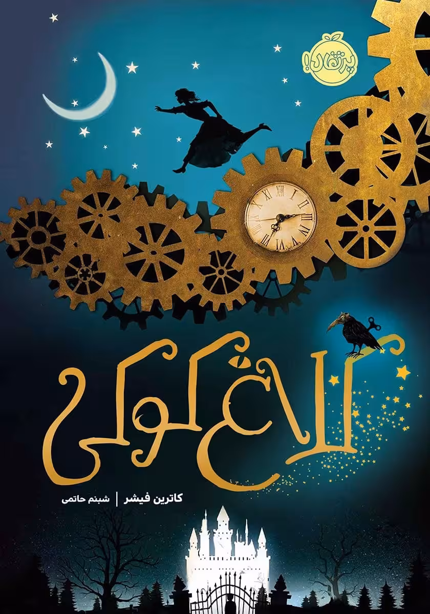 کلاغ کوکی - کتاب‌فروشی کوچه کتاب