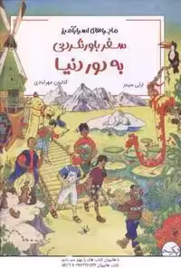 ماجراهای اسرار آمیز ( سیمز – مهر آبادی ) سفر باور نکردنی به دور دنیا