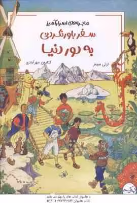 ماجراهای اسرار آمیز ( سیمز – مهر آبادی ) سفر باور نکردنی به دور دنیا