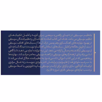 کتاب تنظیم موسیقی در دنیای واقعی اثر محسن الهامیان انتشارات پارت