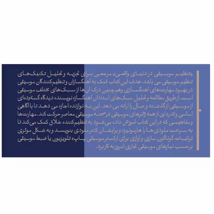 کتاب تنظیم موسیقی در دنیای واقعی اثر محسن الهامیان انتشارات پارت