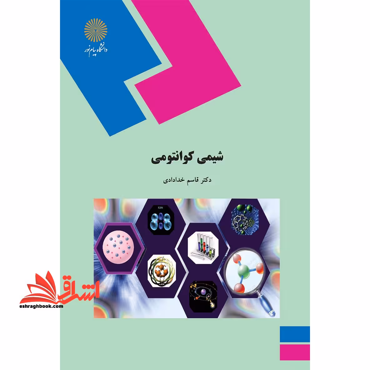 شیمی کوانتومی (رشته شیمی) - فروشگاه کتاب اشراق