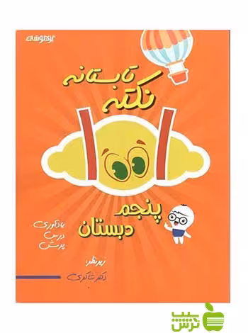 کتاب کار 1001 نکته تابستانه پنجم دبستان دکتر شاکری | کمک درسی تستی با تخفیف ویژه