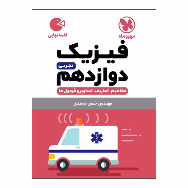 کتاب فیزیک دوازدهم تجربی اثر حسن محمدی انتشارات مهروماه