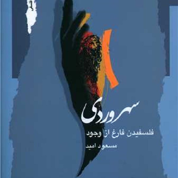 سهروردی(فلسفیدن خارج از وجود)